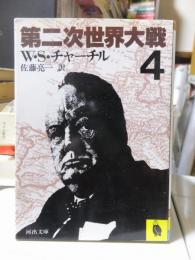 第二次世界大戦　　４　　　 河出文庫