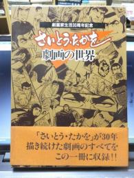 劇画家生活30周年記念　　さいとう・たかを劇画の世界 