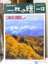 一枚の繪（一枚の絵）　　　１９９４年１２月号