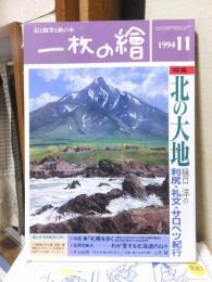 一枚の繪（一枚の絵）　　　１９９４年１１月号
