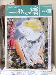 一枚の繪（一枚の絵）　　　１９９４年１０月号