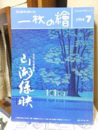 一枚の繪（一枚の絵）　　　１９９４年７月号