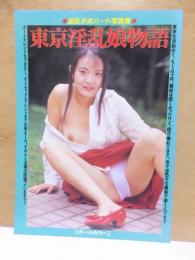 東京淫乱娘物語　オールカラー