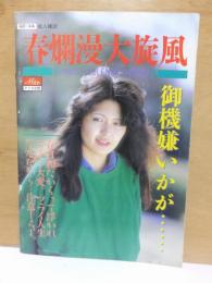 春爛漫大旋風 　　こます