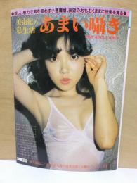 片側：溢れる愛液　　もう片側：美由紀の私生活　あまい囁き