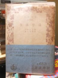 方法序説 （岩波文庫）
