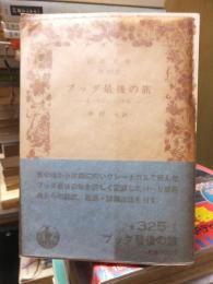 ブッダ最後の旅 : 大パリニッバーナ経　〈岩波文庫〉