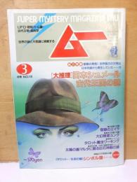 月刊ムー　　１９９０年３月号