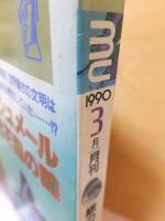 月刊ムー　　１９９０年３月号