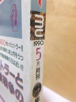 月刊ムー　　１９９０年５月号