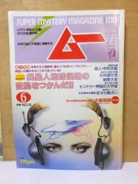 月刊ムー　　１９９０年６月号