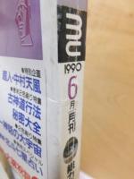 月刊ムー　　１９９０年６月号
