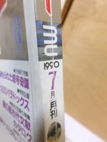 月刊ムー　　１９９０年７月号