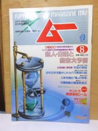 月刊ムー　　１９９０年８月号