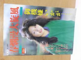表面　春爛漫大旋風　　　　　裏面　こます　　　　　アリス出版　