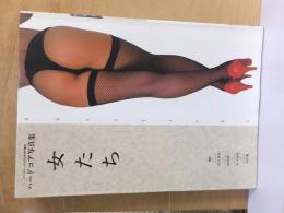 ハードコア写真集　　女たち