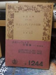 兵士シュヴェイクの冒険　　全４巻　　　　　　　岩波文庫