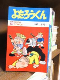よたろうくん　　虫コミックス