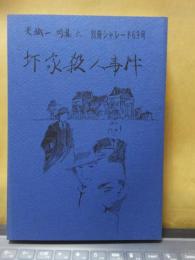 圷家殺人事件　別冊シャレード69号