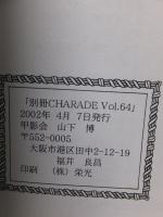 別冊シャレード64号　　天城一特集5