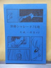 別冊シャレード　７６号　　　天城一特集　１０