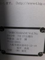 別冊シャレード　７６号　　　天城一特集　１０