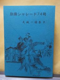 別冊シャレード　７4号　　　天城一特集　９