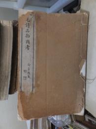 毛詩品物図考    巻１草部～巻３木部　　　　　　　　日本岡元鳳纂輯
