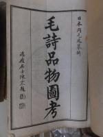 毛詩品物図考    巻１草部～巻３木部　　　　　　　　日本岡元鳳纂輯