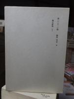 鴎外全集　　全38巻の内の　　　第３２巻