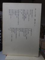 鴎外全集　　全38巻の内の　　　第２９巻