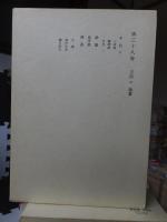 鴎外全集　　全38巻の内の　　　第３８巻