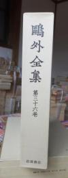 鴎外全集　　全38巻の内の　　　第３６巻