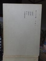 鴎外全集　　全38巻の内の　　　第３７巻