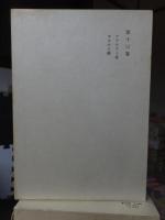 鴎外全集　　全38巻の内の　　　第１３巻