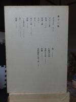 鴎外全集　　全38巻の内の　　　第１１巻