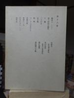 鴎外全集　　全38巻の内の　　　第１６巻