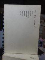 鴎外全集　　全38巻の内の　　　第２４巻