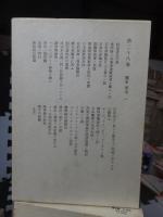 鴎外全集　　全38巻の内の　　　第２８巻