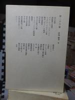 鴎外全集　　全38巻の内の　　　第２６巻