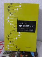 ストライヤー生化学　　上・下