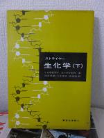 ストライヤー生化学　　上・下
