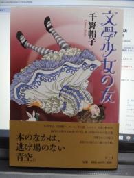 文学少女の友