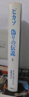 ピカソ　偽りの伝説　上