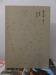鏡花全集　第１８巻　小説