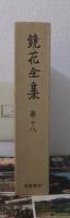 鏡花全集　第１８巻　小説