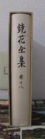 鏡花全集　第１８巻　小説