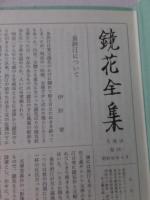 鏡花全集　第１８巻　小説