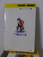 ルパン三世　第７巻　　パワーコミックス