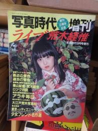 写真時代　1983年9月増刊号　ライブ荒木経惟